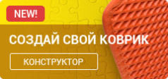 Конструктор ковриков